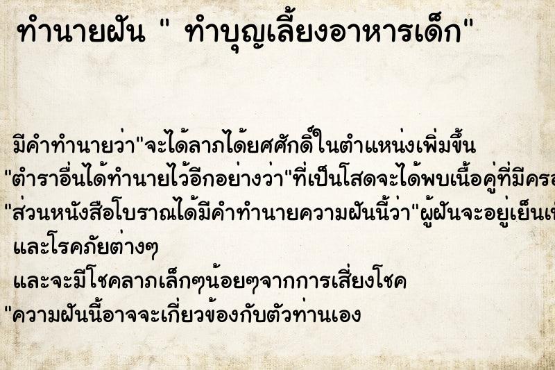 ทำนายฝัน  ทำบุญเลี้ยงอาหารเด็ก